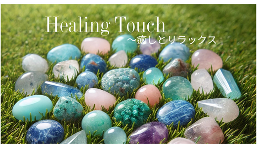 「Healing Touch(癒やしとリラックス)」