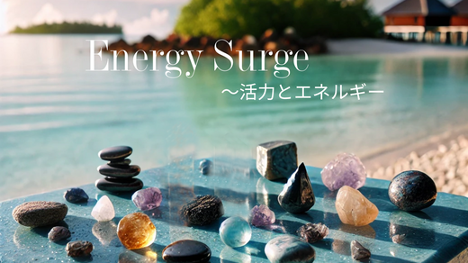 「Energy Surge(活力とエネルギー)」
