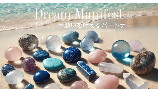 「Dream Manifest(願いを叶えるパートナー)」