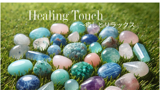 「Healing Touch（癒やしとリラックス）」