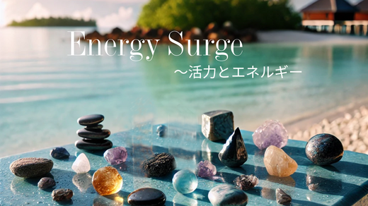 「Energy Surge（活力とエネルギー）」