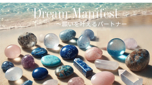 「Dream Manifest（願いを叶えるパートナー）」