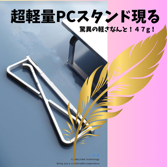 脅威の軽さ47g：軽量ノートPCスタンド